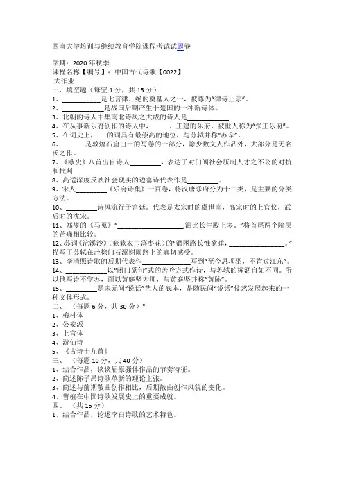西南大学 中国古代诗歌【0022】 大作业答案