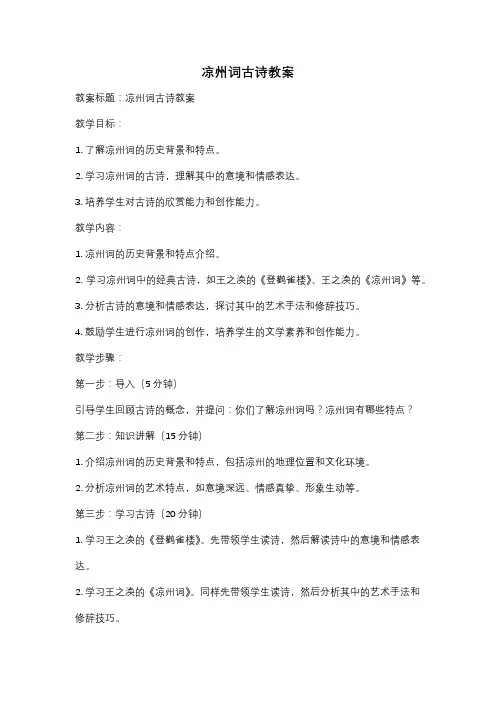 凉州词古诗教案