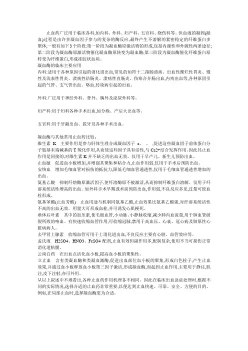 止血药广泛用于临床各科,如内科、外科、妇产科、五官科、烧伤科.