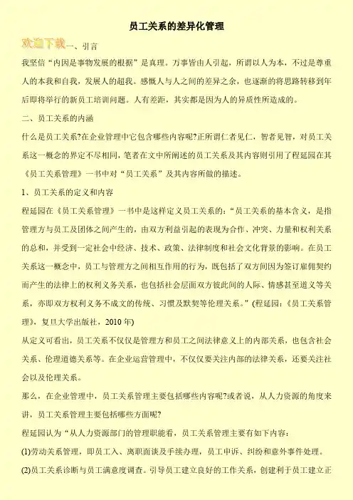 员工关系的差异化管理