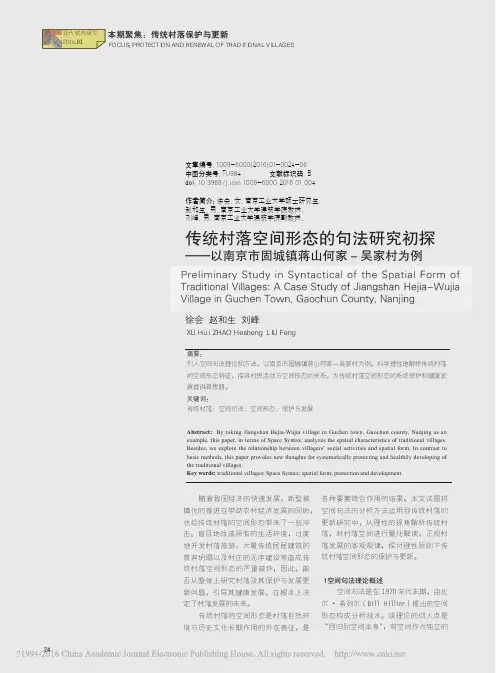 传统村落空间形态的句法研究初探 南京市固城镇蒋山何家 吴家村为例 徐会
