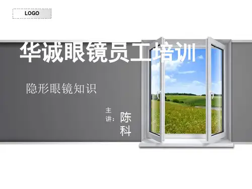 隐形眼镜培训