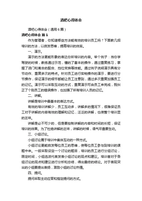 酒吧心得体会（通用6篇）
