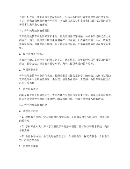 青年教师培训演讲稿