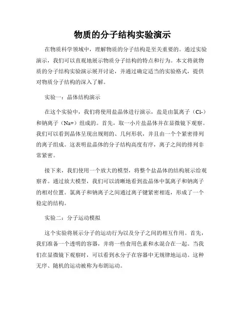 物质的分子结构实验演示
