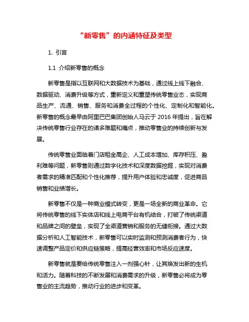 “新零售”的内涵特征及类型