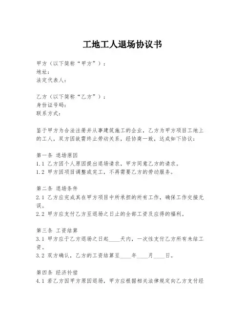 工地工人退场协议书