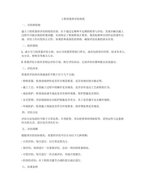 工程质量班评估制度