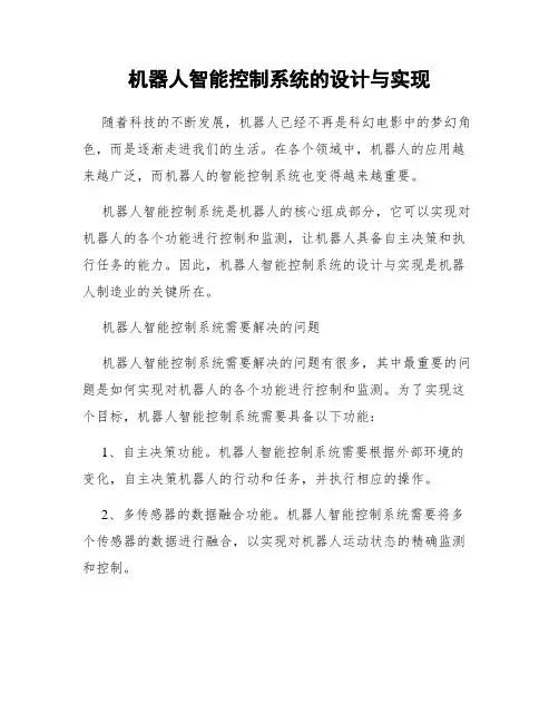 机器人智能控制系统的设计与实现