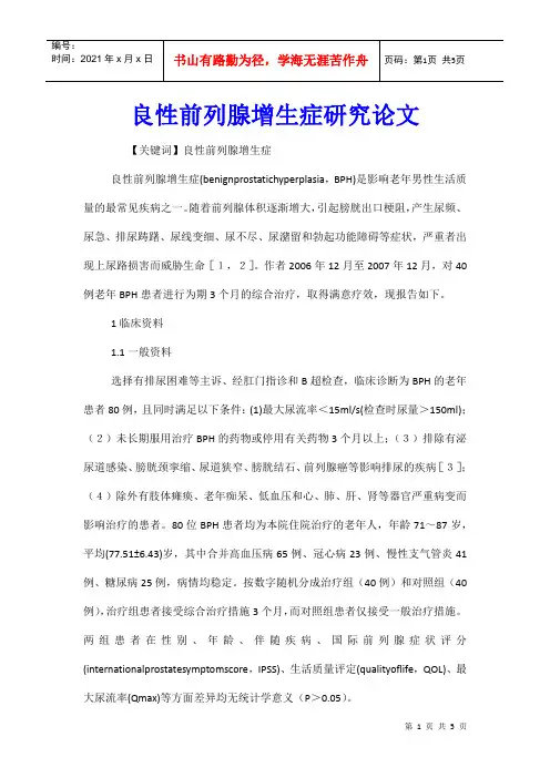 良性前列腺增生症研究论文