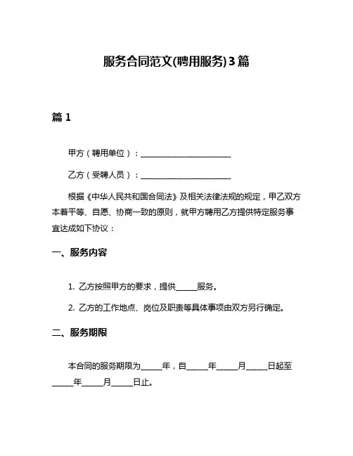 服务合同范文(聘用服务)3篇