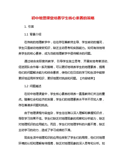 初中地理课堂培养学生核心素养的策略