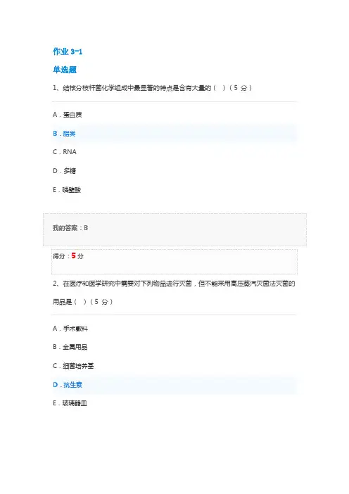 北京某大学医学微生物学作业1-3复习题考试题