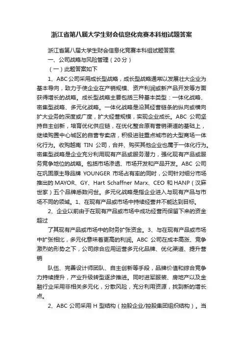 浙江省第八届大学生财会信息化竞赛本科组试题答案
