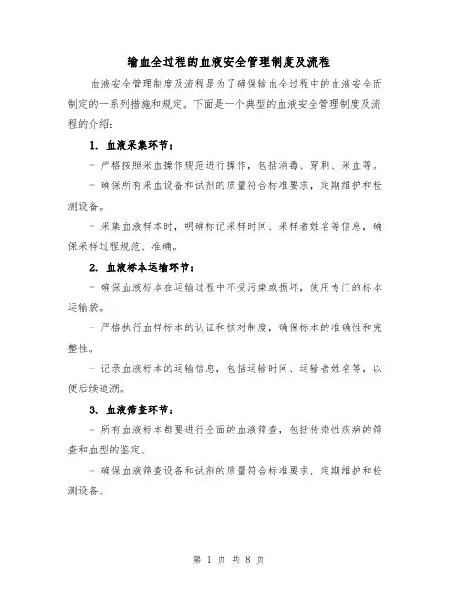输血全过程的血液安全管理制度及流程(3篇)