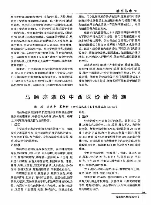 马肠痉挛的中西医诊治措施