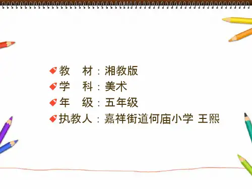 湘教版五年级美术《书包》ppt课件