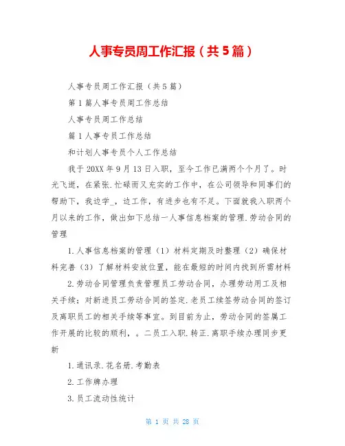 人事专员周工作汇报(共5篇)