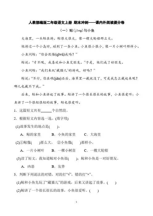 人教部编版二年级语文上册 期末冲刺——课内外阅读提分卷【word精编版+详细解答】