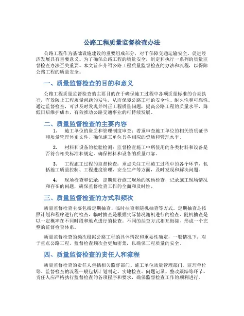 公路工程质量监督检查办法(doc8)