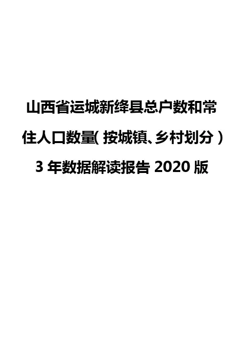 山西省运城新绛县总户数和常住人口数量(按城镇、乡村划分)3年数据解读报告2020版