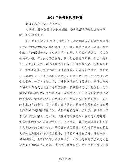 2024年医德医风演讲稿(二篇)