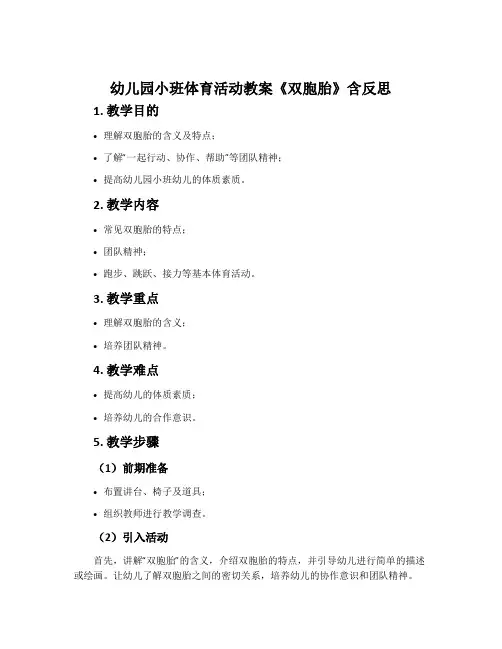 幼儿园小班体育活动教案《双胞胎》含反思
