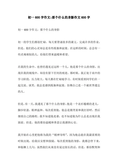 初一600字作文那个什么的身影作文600字