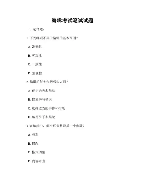 编辑考试笔试试题