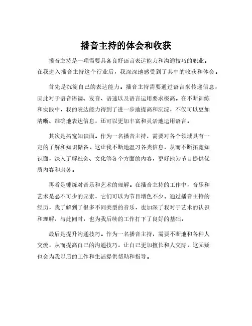 播音主持的体会和收获