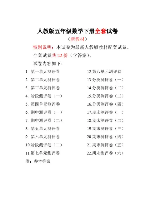 2020年新人教版版五年级年级数学下册全套22套试卷附完整答案