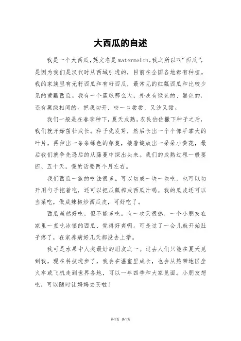 大西瓜的自述_四年级作文