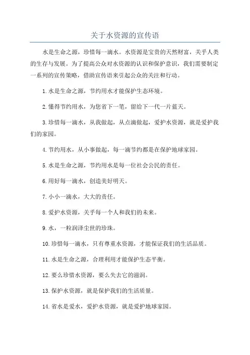 关于水资源的宣传语