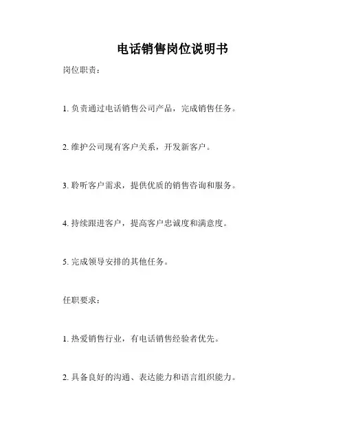 电话销售岗位说明书