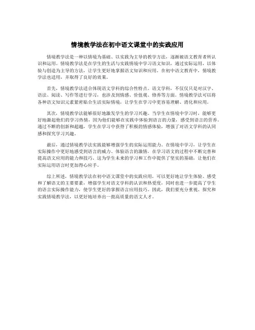 情境教学法在初中语文课堂中的实践应用