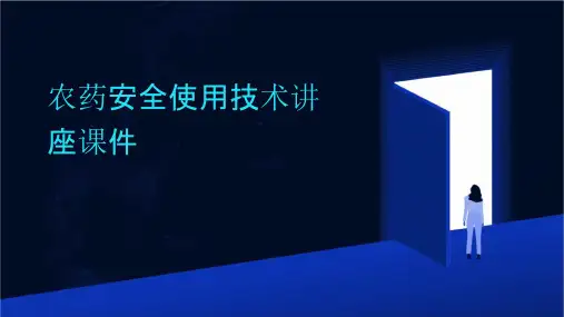 农药安全使用技术讲座课件