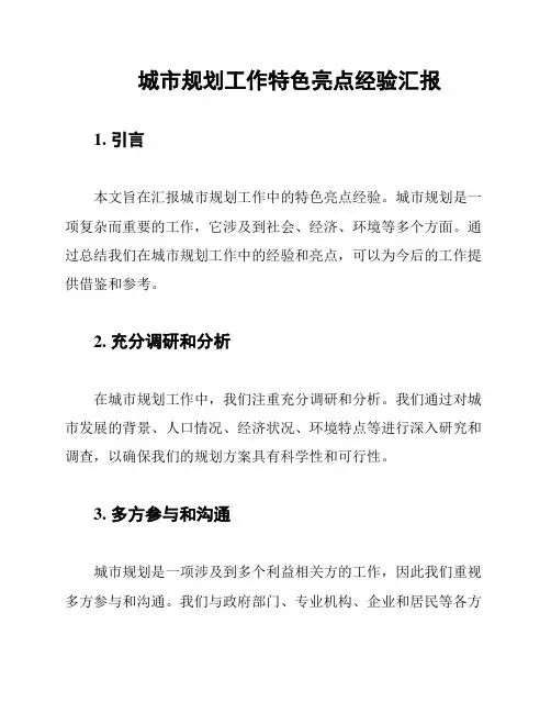 城市规划工作特色亮点经验汇报