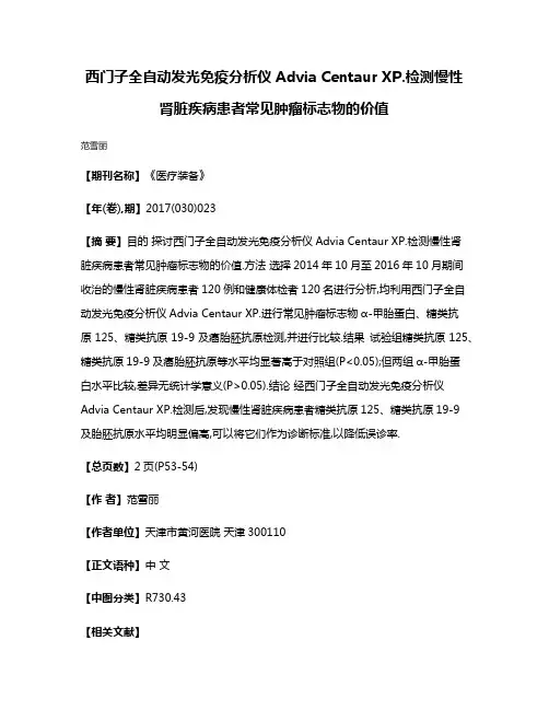 西门子全自动发光免疫分析仪Advia Centaur XP.检测慢性肾脏疾病患者常见肿瘤标志物的价值