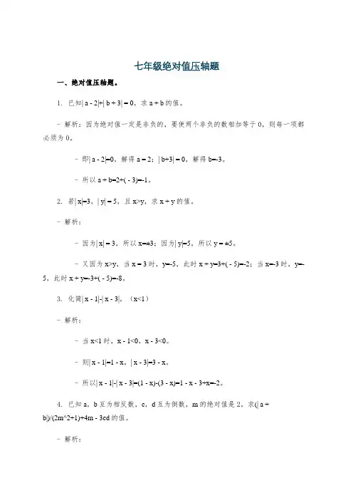 七年级绝对值压轴题