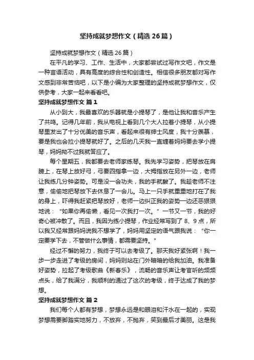 坚持成就梦想作文（精选26篇）