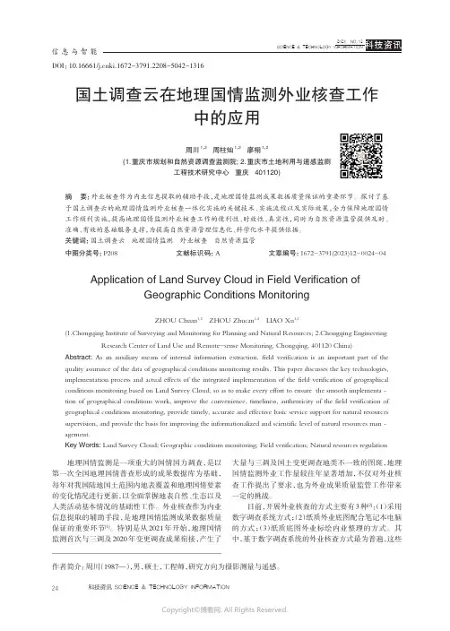 国土调查云在地理国情监测外业核查工作中的应用