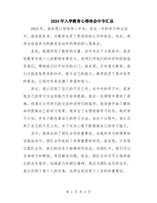 2024年入学教育心得体会中专汇总