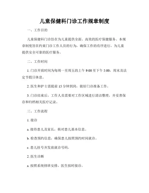 儿童保健科门诊工作规章制度