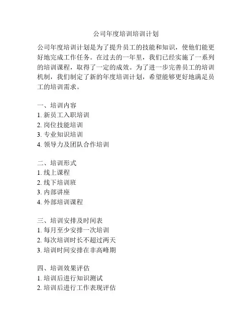 公司年度培训培训计划