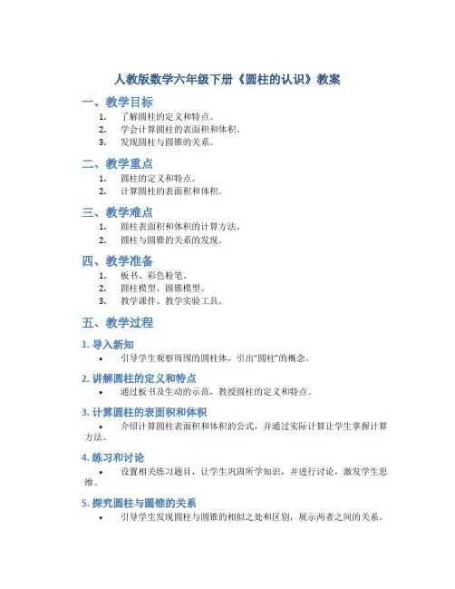 人教版数学六年级下册《圆柱的认识》教案