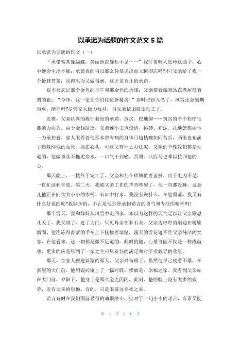 以承诺为话题的作文范文5篇
