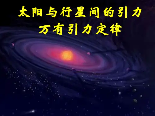 新人教版高一物理必修二课件：6.3 万有引力定律应用 (共31张PPT)