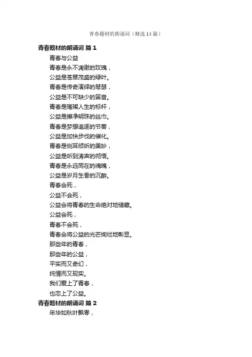 青春题材的朗诵词（精选14篇）