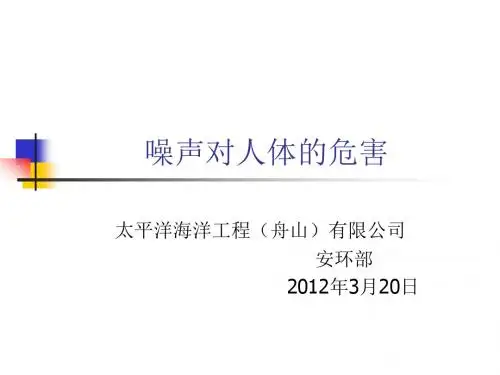 《噪声对人体的危害》PPT课件ppt课件