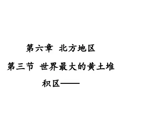 人教版地理人教版(八下)第六章第三节 世界最大的黄土堆积区——黄土高原 精品课件(44张)
